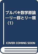 ブルバキ数学原論〈〔第2〕〉集合論 (1969年) ブルバキ数学原論 集合論1・2・3・要約 4冊セット(ブルバキ【著